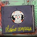 Symbol - Rehab (Instrumental)