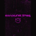 ночной карась - Маленький принц ()