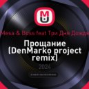 Mesa & Boss feat Три Дня Дождя - Прощание (DenMarko project remix)