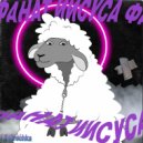 Lil Ovechka - Фанат Иисуса ()