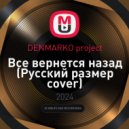DENMARKO project - Все вернется назад (Русский размер cover)