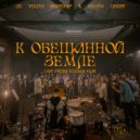 JG Youth Worship & Youth Choir & Антон Боричевский & Ирина Боричевская & Давид Самаль - Царь вселенной (Псалом 138) (Live)