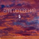Lil Ovechka - Благословения ()