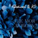 Светлый & KO - Где моя любовь ? (Original Mix)