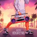 Skeemy - Лекарство ()