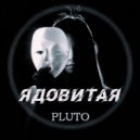 Pluto - Ядовитая ()