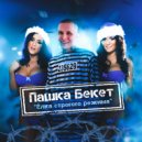 Пашка Бекет - Ёлка строгого режима (Original Mix)