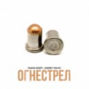 Пашка Бекет, Andrey Volnyi - Огнестрел (Original Mix)