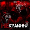 Пашка Бекет, Tolyasha Prod - Некрайний
