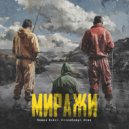 Пашка Бекет, Степа$ampl, Осип - Миражи