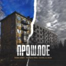 Пашка Бекет, Tolyasha Prod, Сонора, DJ N€MO - Прошлое (Original Mix)