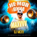 Maxvvv & DJ Mexx - Не моя вина (Radio)