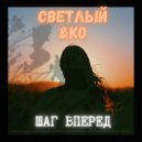 Светлый & KO - Шаг вперед (Original Mix)