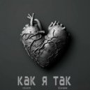 EXCLUSIVE & Giovane - Как я так ()