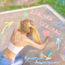Кристина Ашмарина - Девочка соседская ()