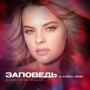 Валерия Белецкая - Заповедь (Dj Kapral Remix)
