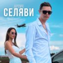 Артич - Селяви (Original Mix)