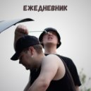 PREMIUM CLASS - Ежедневник (Original Mix)