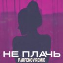 20Ghz - Не плачь