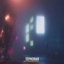 Максимальный, TRIDE - Терновая (Original Mix)
