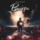 РАГНАР - Вихрь