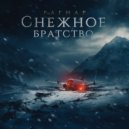 РАГНАР - Снежное братство (Original Mix)