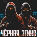 ЧЁРНАЯ ЭТИКА - Нет слабому места