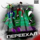 DIRTY MAZE & Polaroid - ПЕРЕЕХАЛ ()