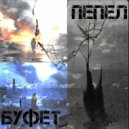 Буфет - По разные стороны ()