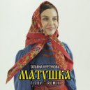 Татьяна Куртукова - Матушка Матушка (TI7OV Remix)
