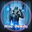 Александр СЕВЕР - Летняя гроза (инструментальная композиция)