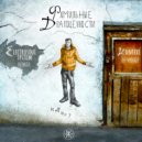 Фамильные Драгоценности - Идиот (Electrosoul System Remix)