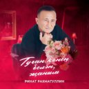 Ринат Рахматуллин - Туган көнең белән, җаным (Original Mix)