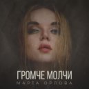 Марта Орлова - Феникс (Original Mix)