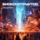 Биоконструктор - Желания (Original Mix)