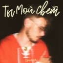 Tsunami - Ты мой свет (prod. 10DOM)