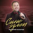 Валерий Назаров - Сине эзләп (Original Mix)