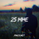 Pinochet - 25 Мне (prod. by OutSmull)
