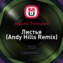 Андрей Леницкий - Листья (Andy Hills Remix)