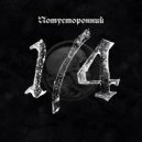 Потусторонний - Растворяюсь в темноте ()