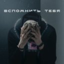 SHUFFLESHAKE - Вспомнить тебя ()