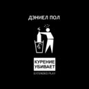 Дэниел Пол & Лукас & Russian Loco - Speak Softly Love ()