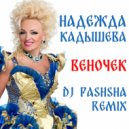 Надежда Кадышева - Веночек (Dj Pashsha remix) ()
