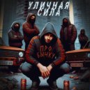 Уличная Сила - Про бычку ()