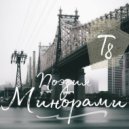 Т8 - Ноты Мгновения