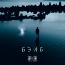 vedgom - БЭЙБ ()