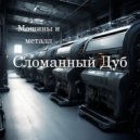Сломанный Дуб - Ночь и пустота ()