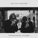 odi ATG & Ветхий - Продолжаем дальше ()