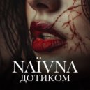 NAЇVNA - Дотиком ()