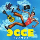 ЭССЕ - Толчок ()